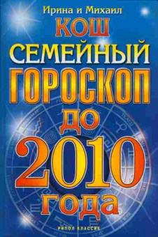 Книга Кош И и М. Семейный гороскоп до 2010 года, 11-4472, Баград.рф